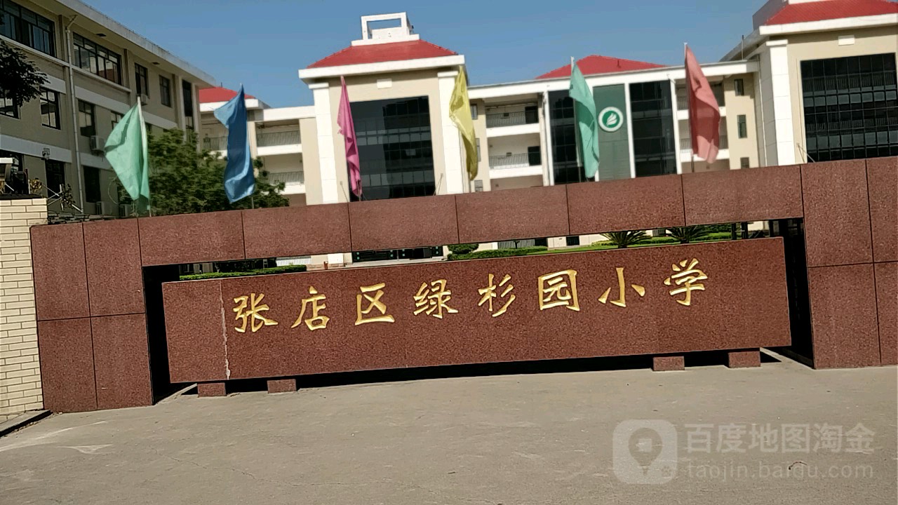 张店区绿山园小学