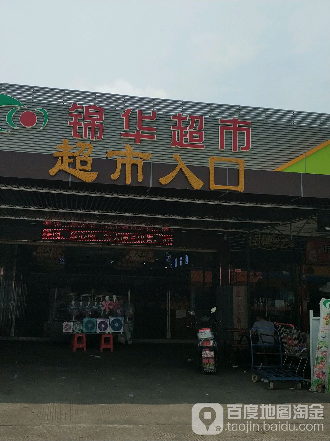 锦华超市(同乐工业大道店)