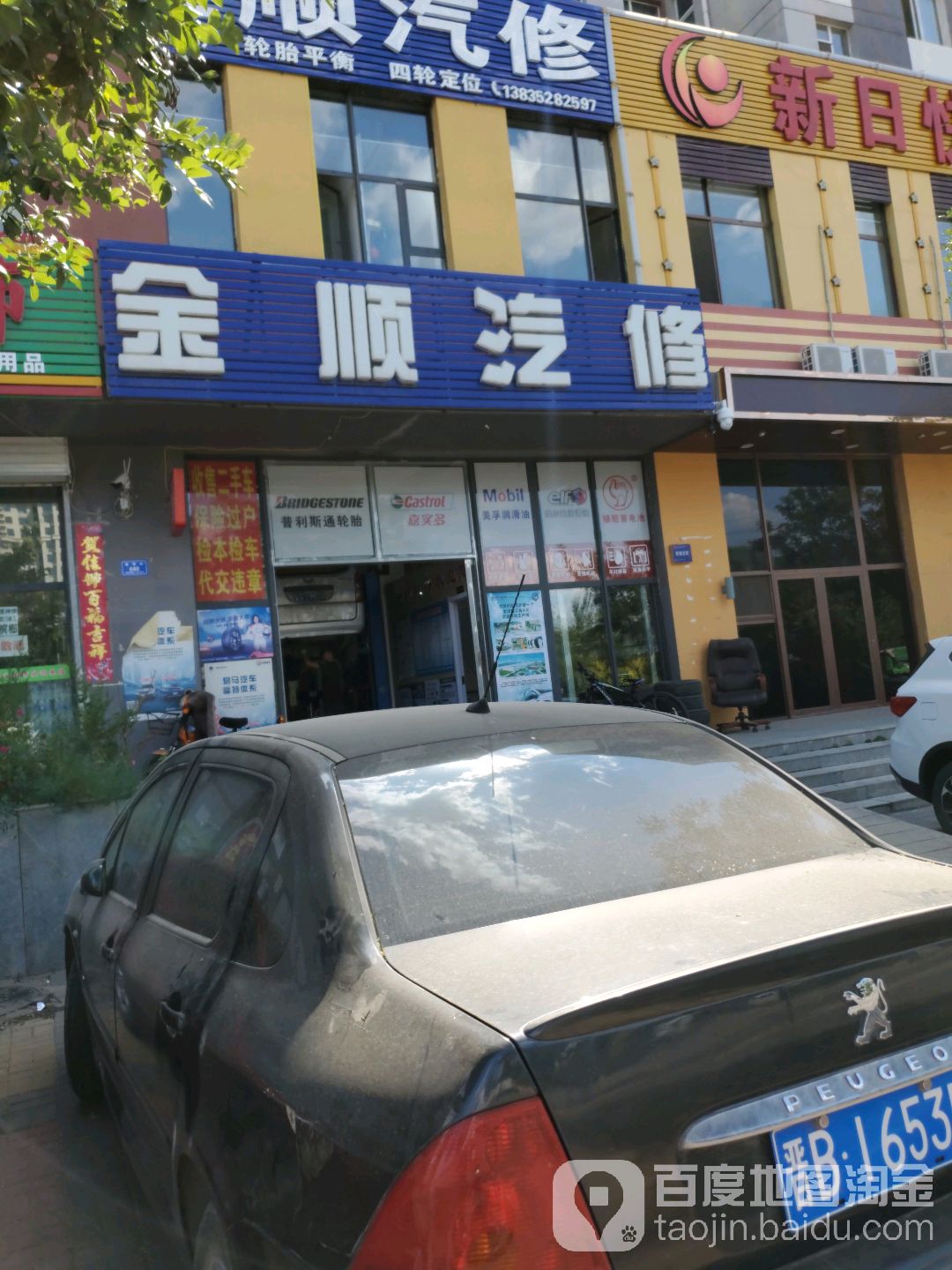 金顺汽修