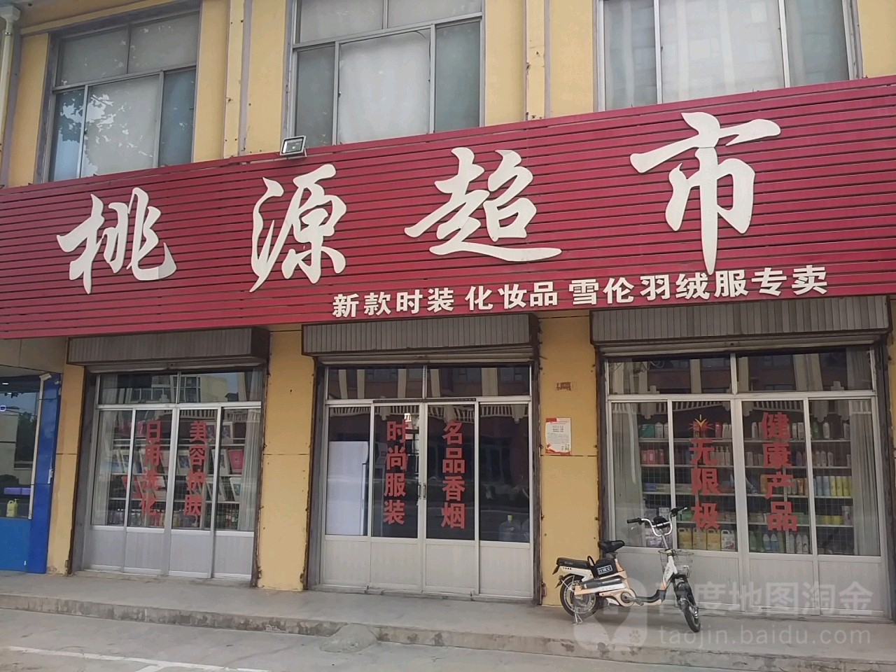 陶然超市(府前街店)
