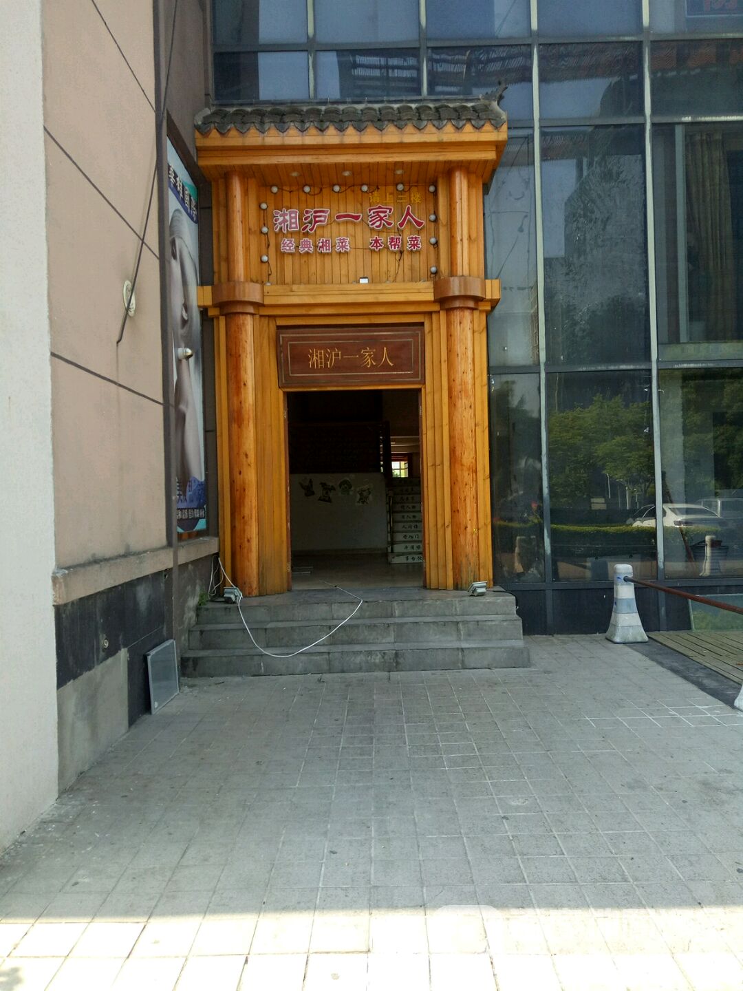 沪湘一家人(世茂店)