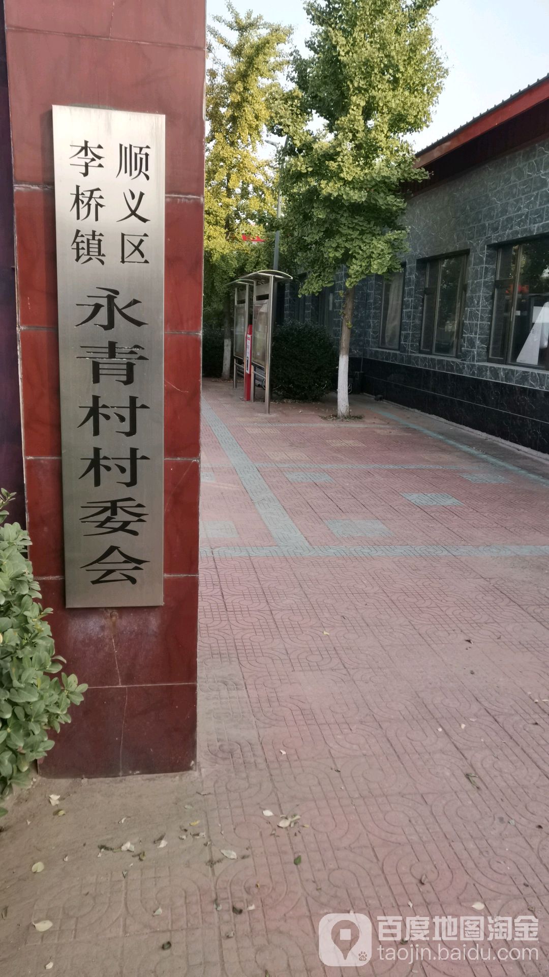 北京市顺义区李桥镇永青村委会(201县道北)