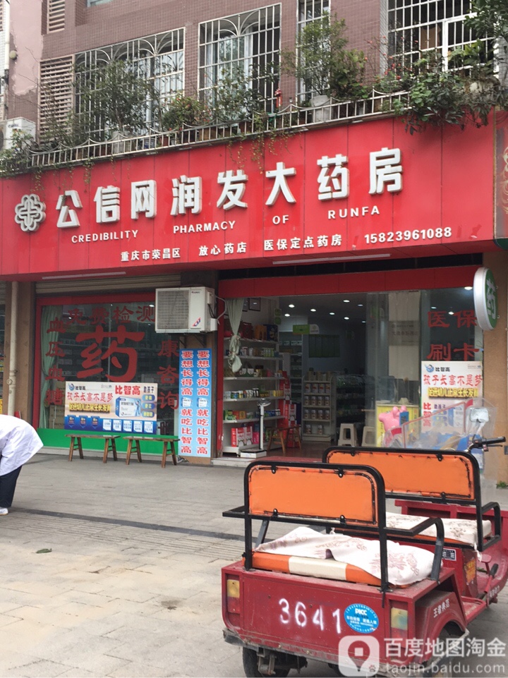 润发大药房(重庆市荣昌区放心药店)