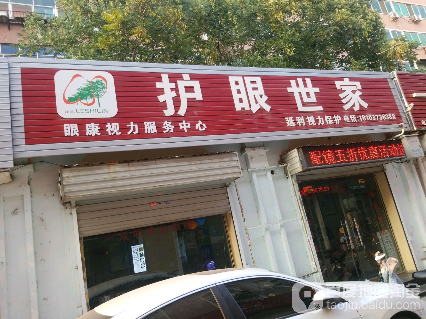 护眼世家(新乡店)