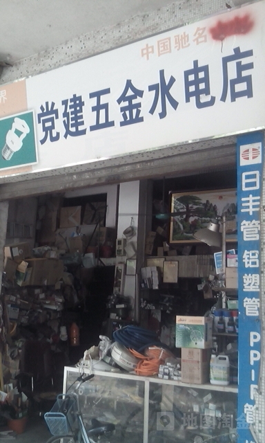 党建五金水电店