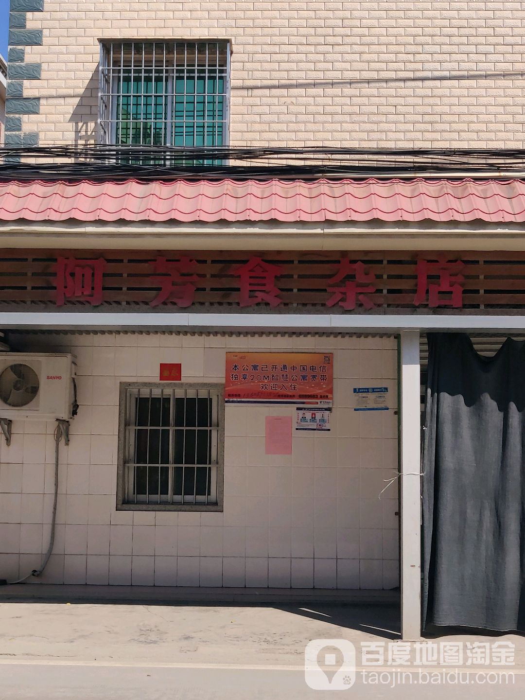 阿芳食杂店
