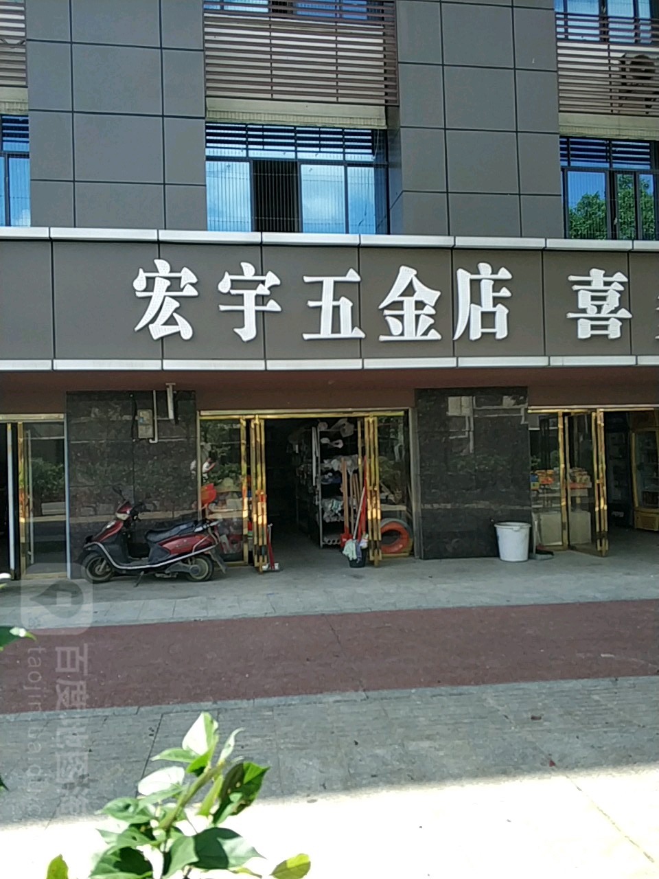 宏宇五金店