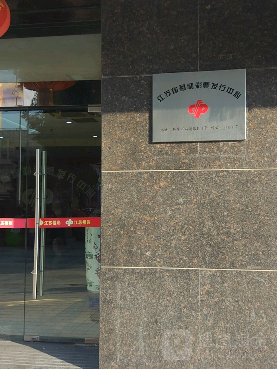 江苏省福利彩票发行中心