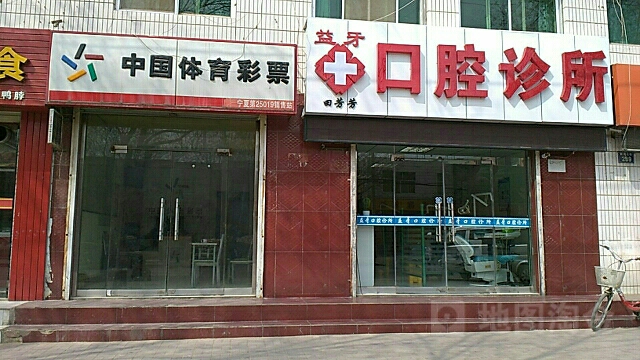 田芳芳益牙口腔诊所(西关街店)