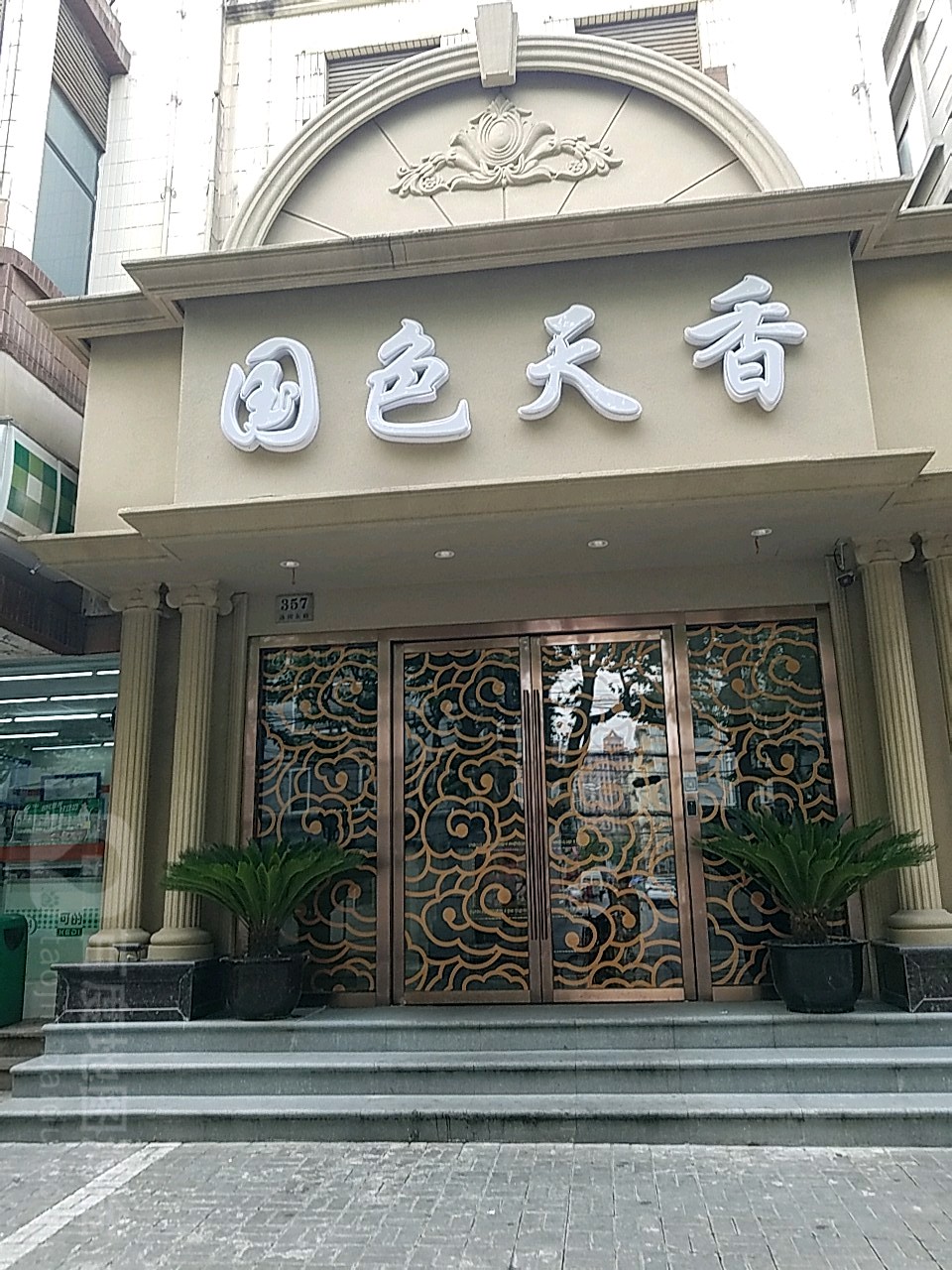 上海去国色天乡(洛川东路店)