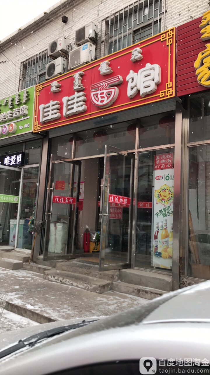 佳佳面馆(松原富华妇产医院店)