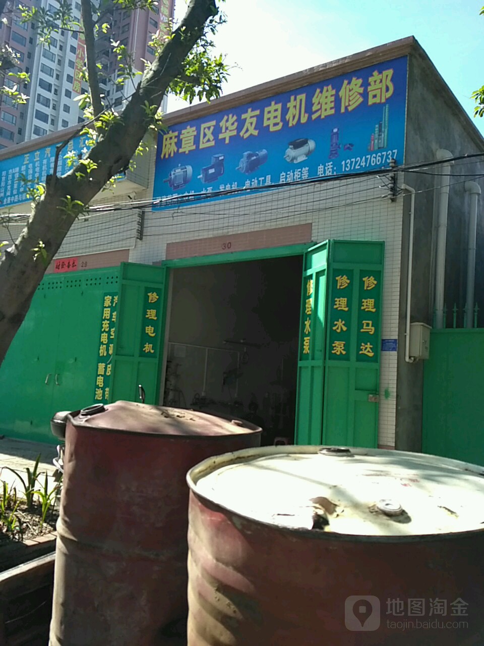 麻章区华友电机维修部