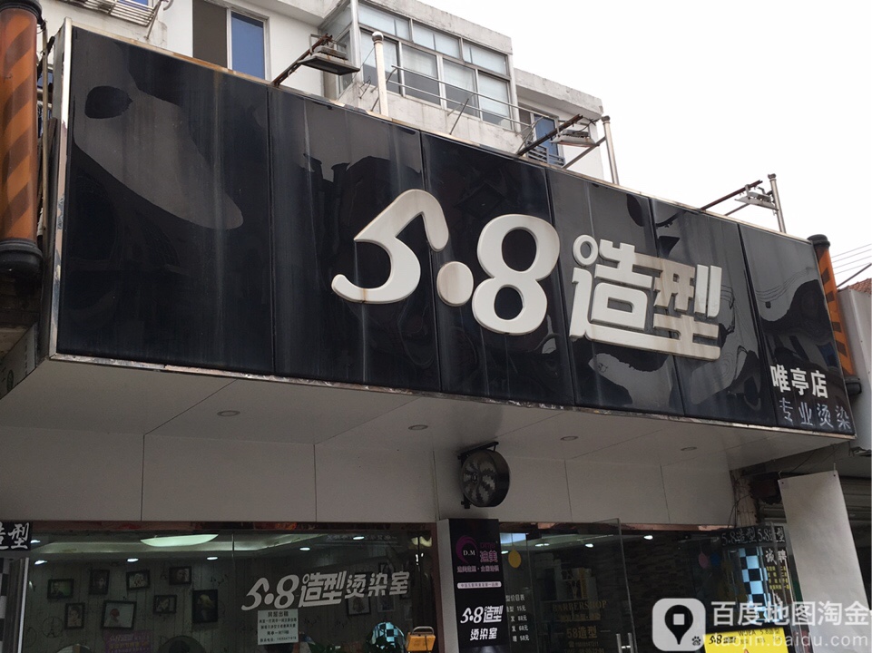 5·8造型(唯亭店)