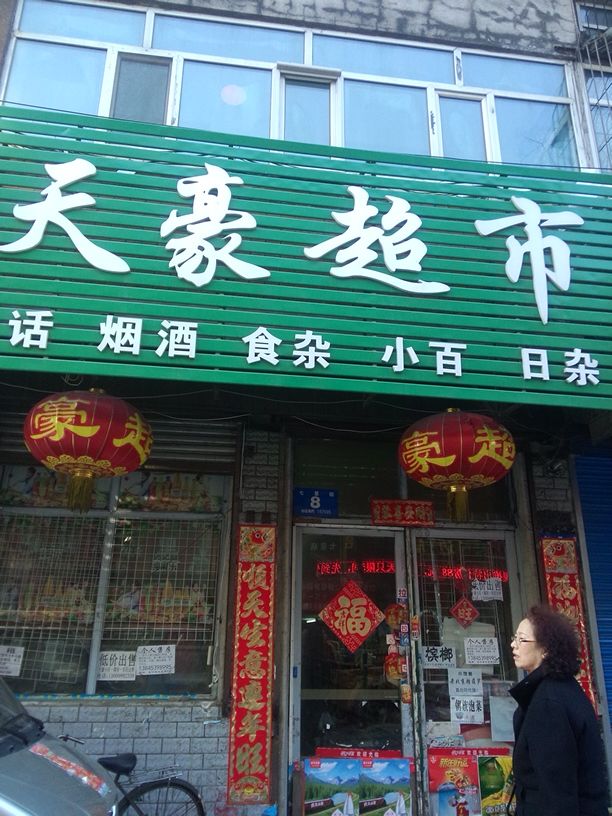 天好超市(七星街店)