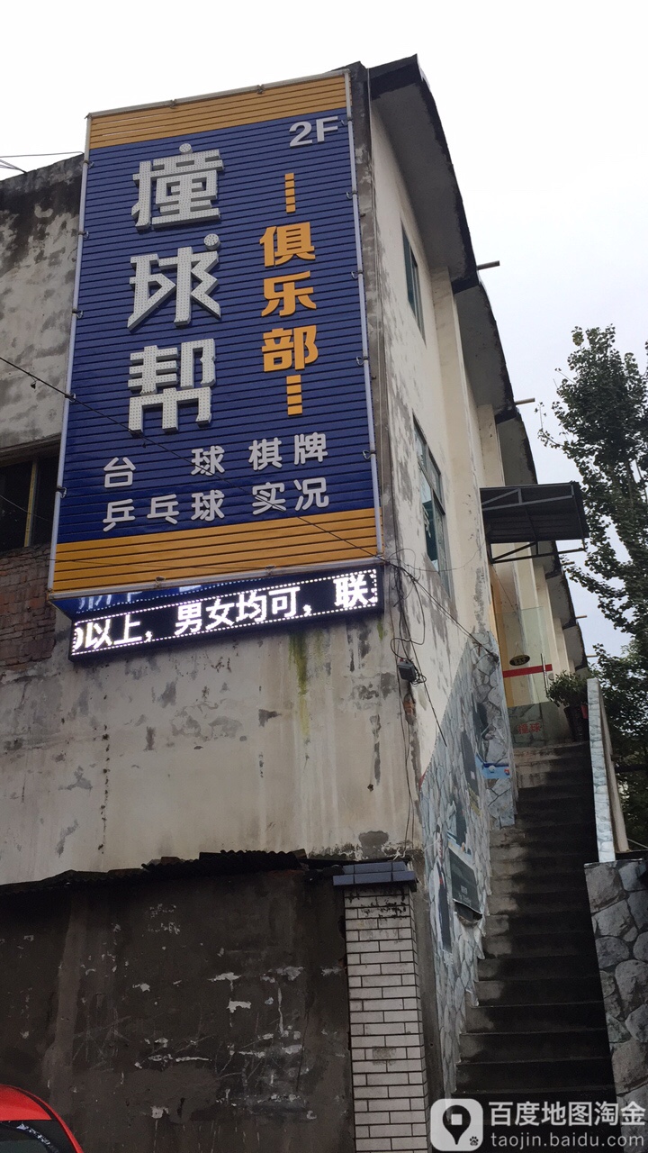 撞球帮俱乐部(夷水路店)