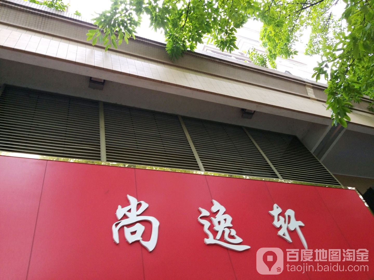 尚逸轩特色美食(创意园店)