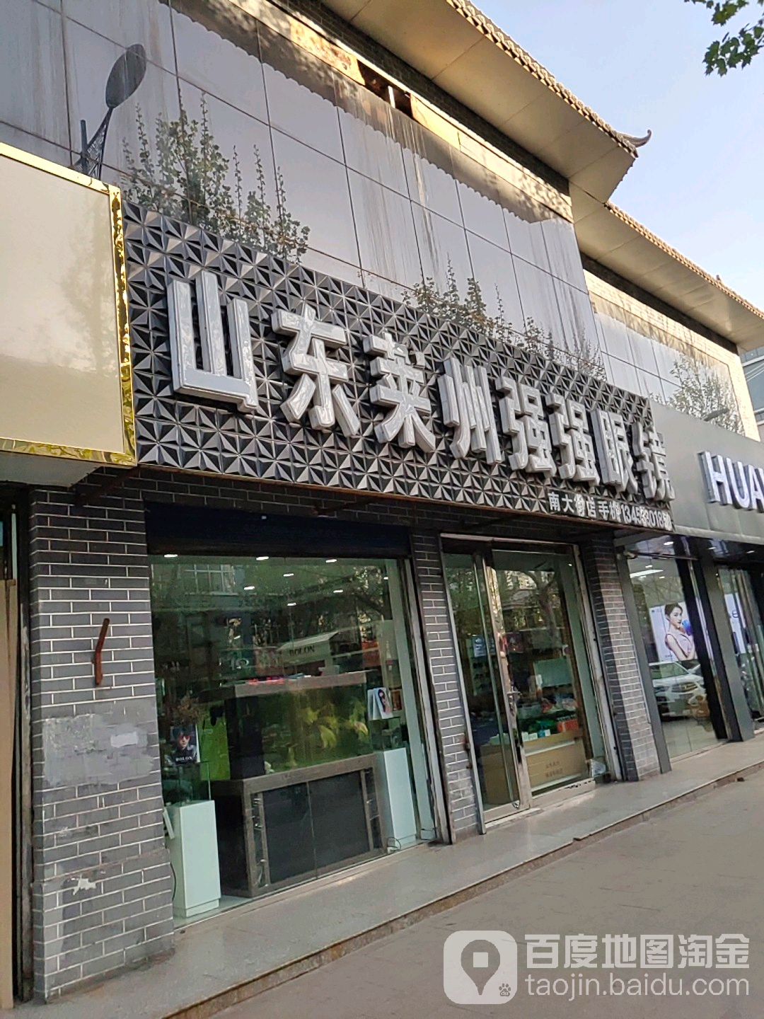 山东兰强强眼镜(南大街店)