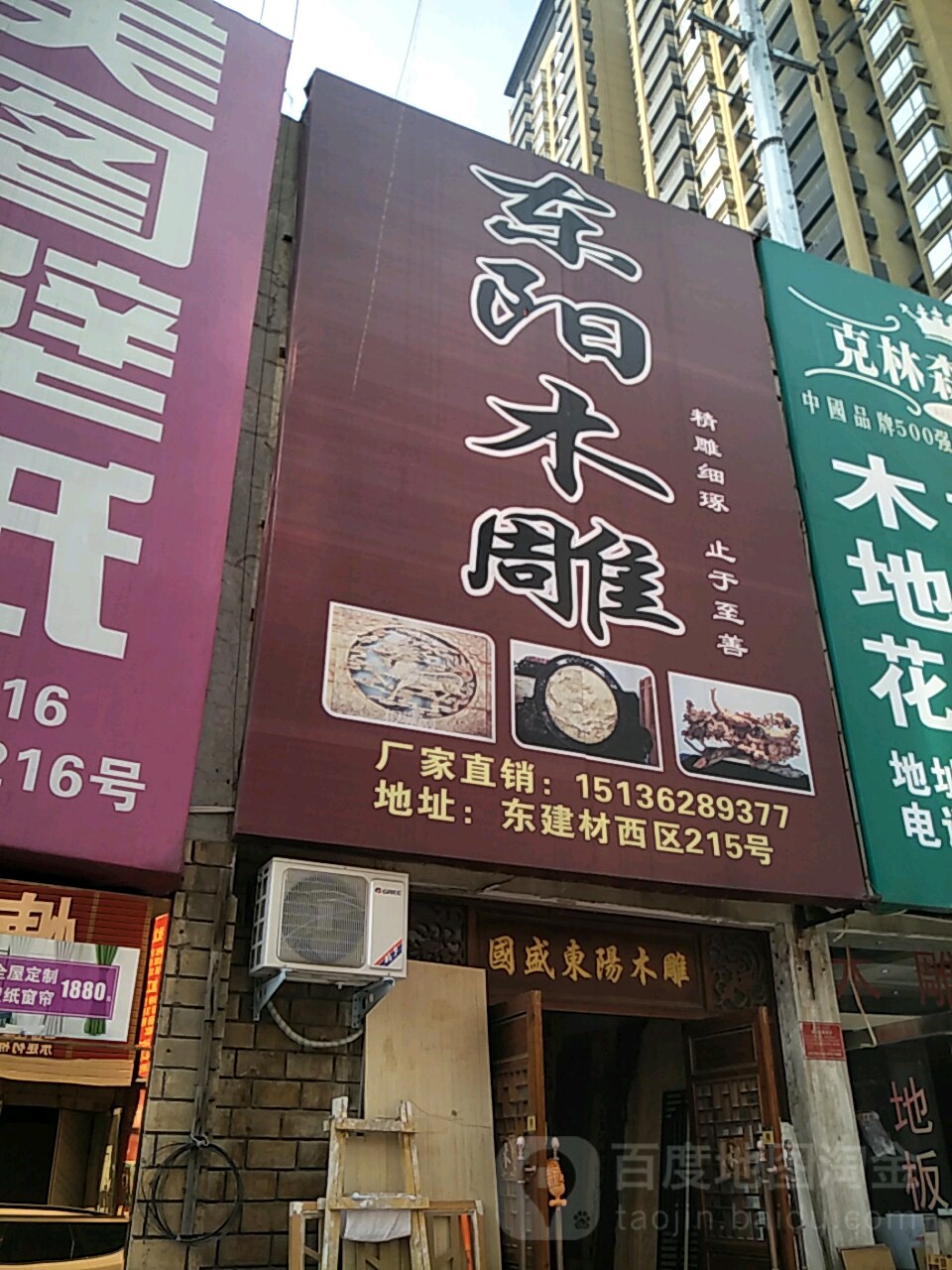 东阳创艺木雕(东建材市场店)