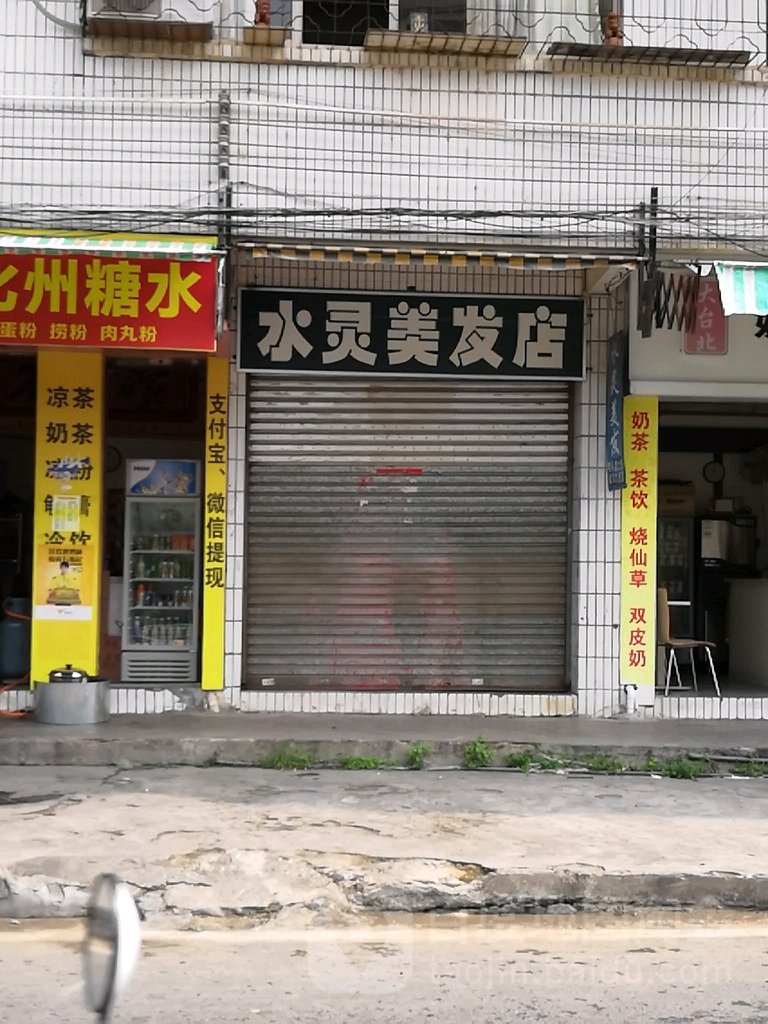 水灵美发店