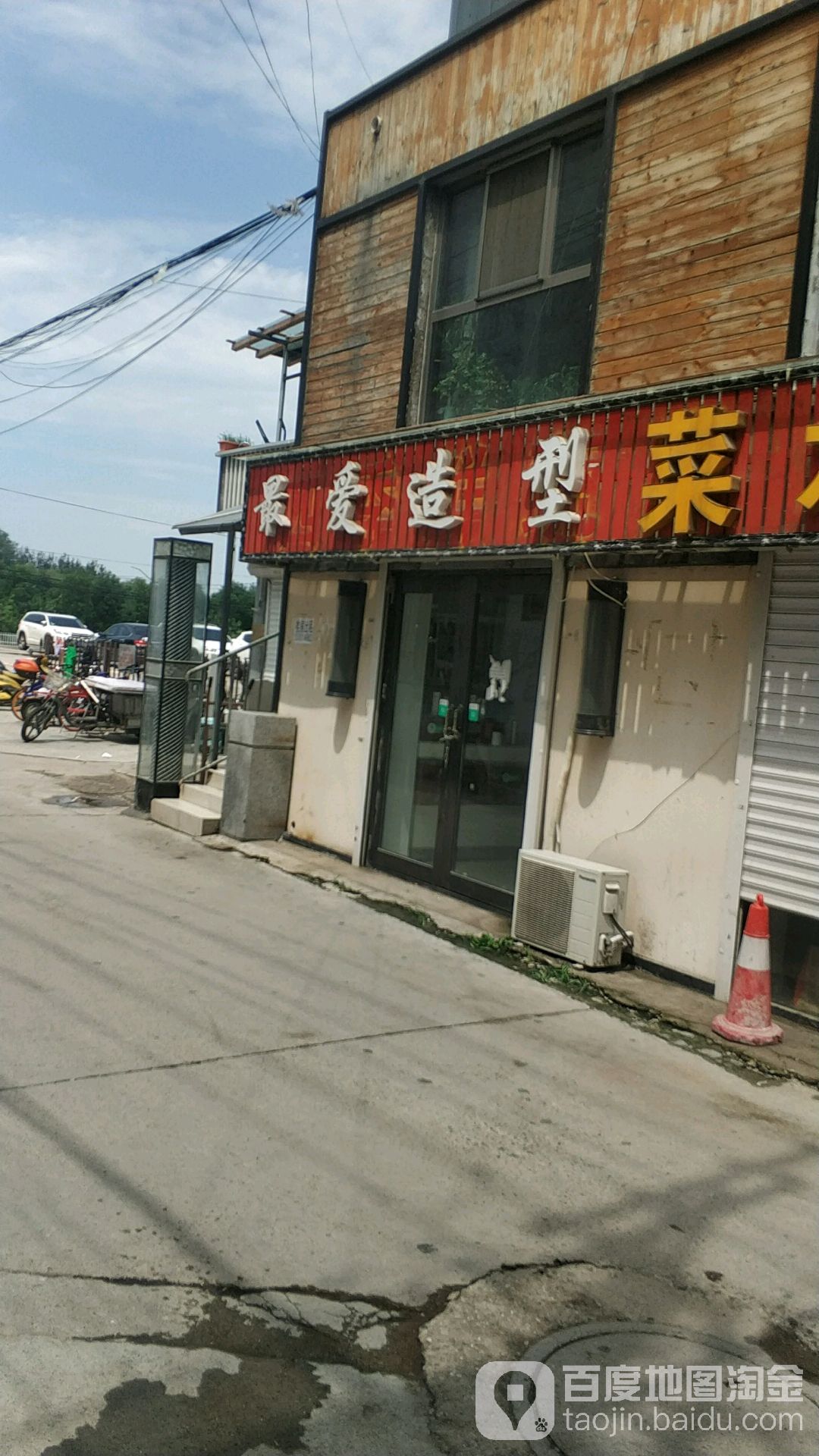 最爱造型