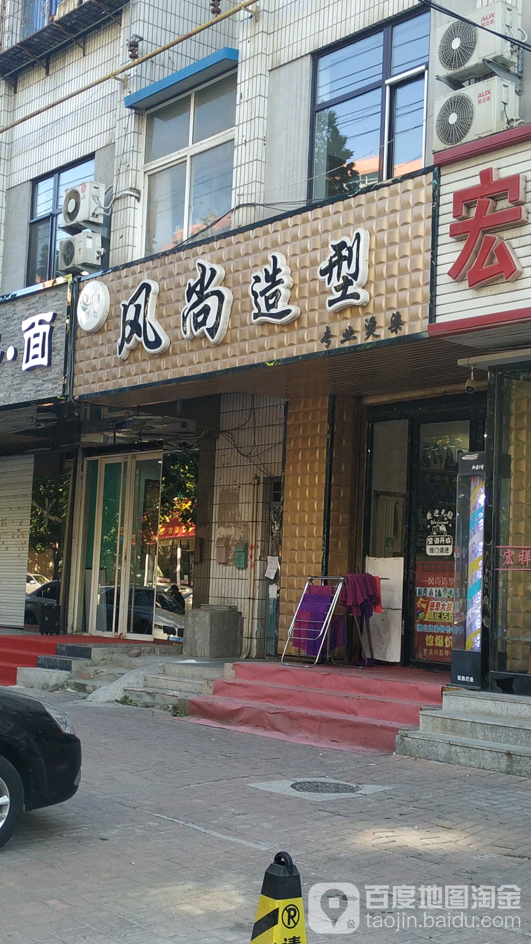 风尚造型(复兴街店)