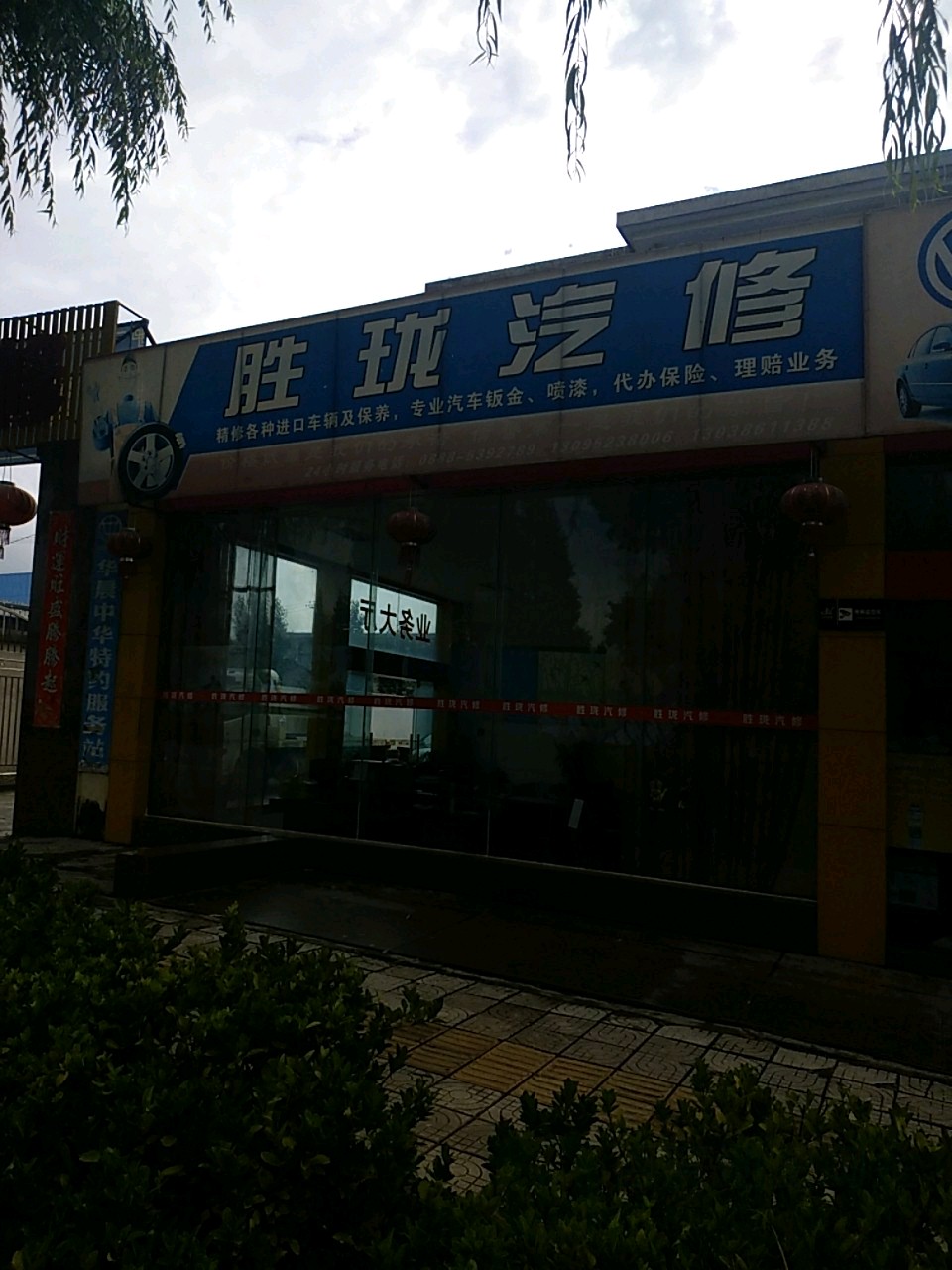 胜珑汽修(丽江金山店)