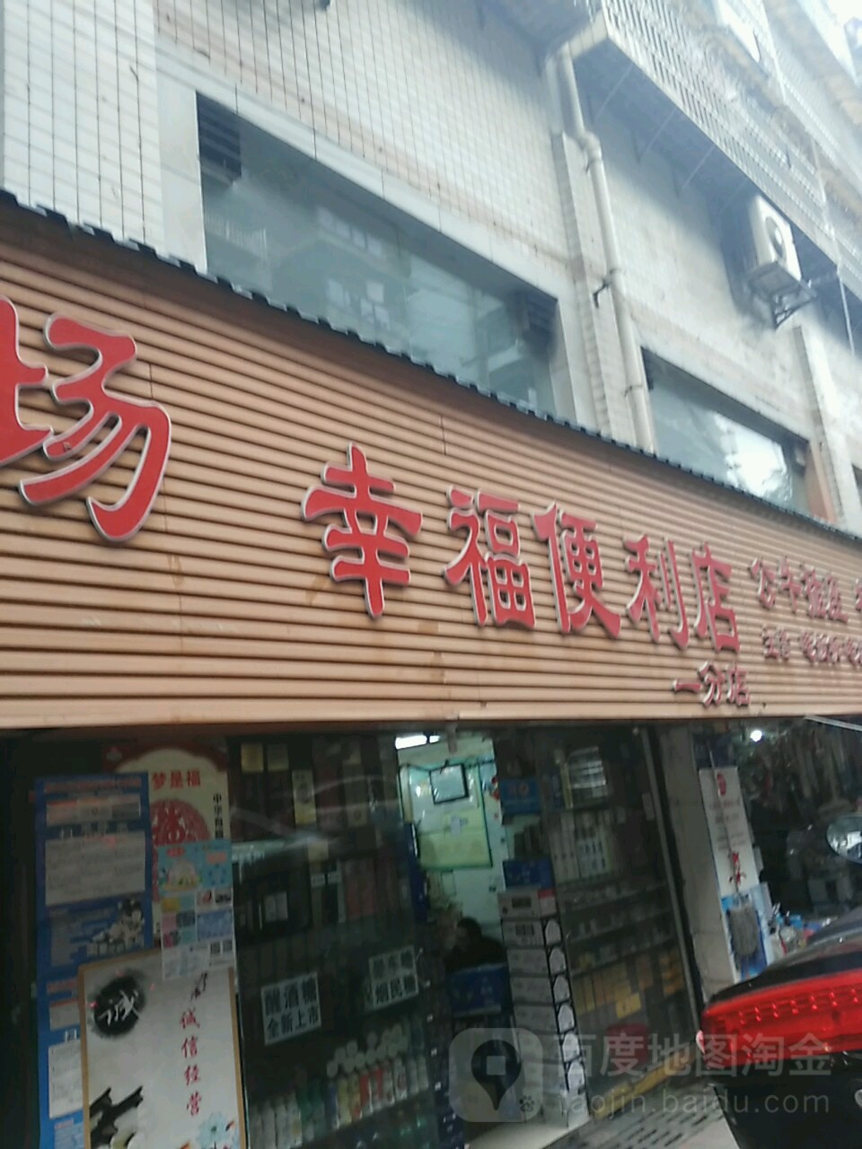 幸福便利店一分店(兴隆店)