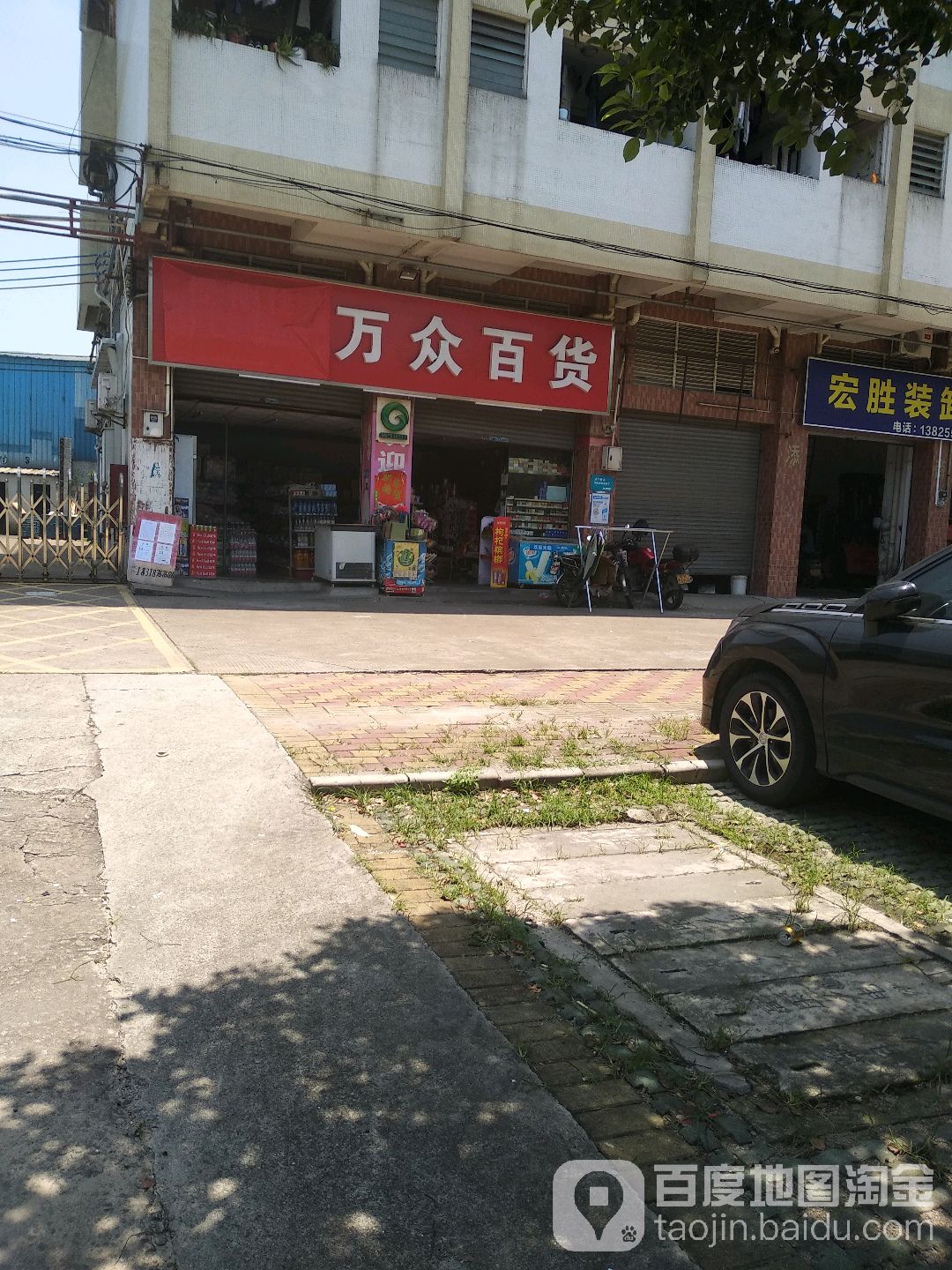 万众百货(同济西路店)