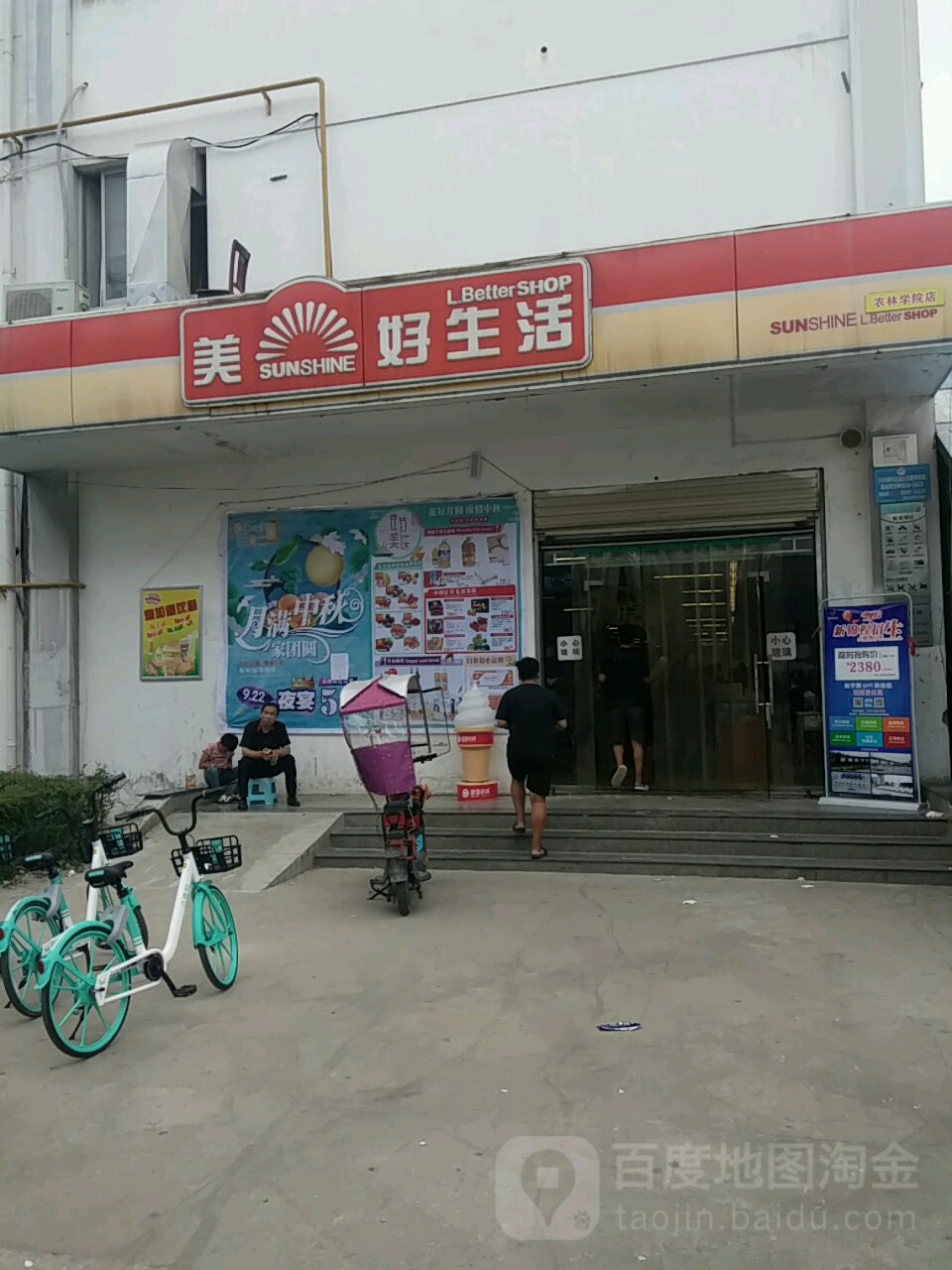 美好省活(信阳农林学院店)
