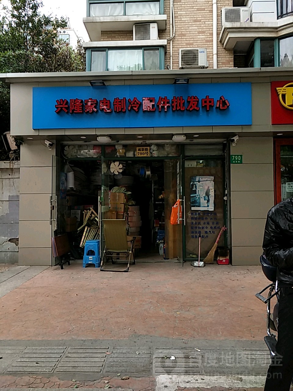 兴隆家电制冷配件批发中心(疏影路店)