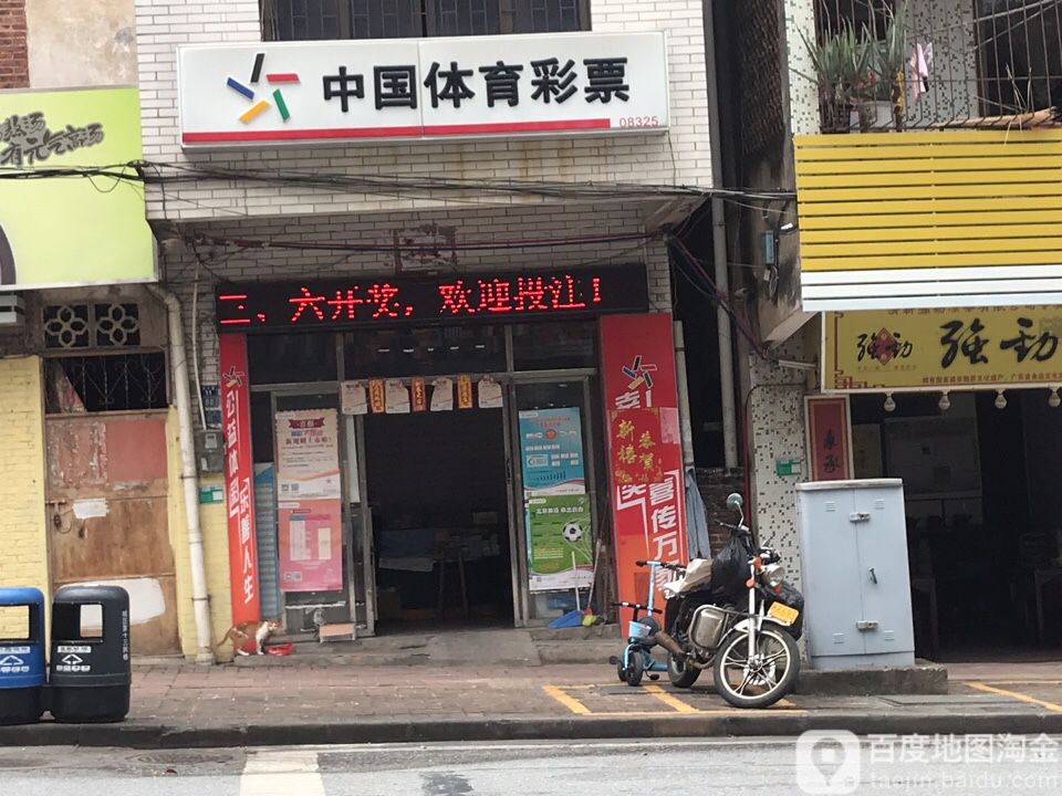 中国体育彩票(南兴二路店)