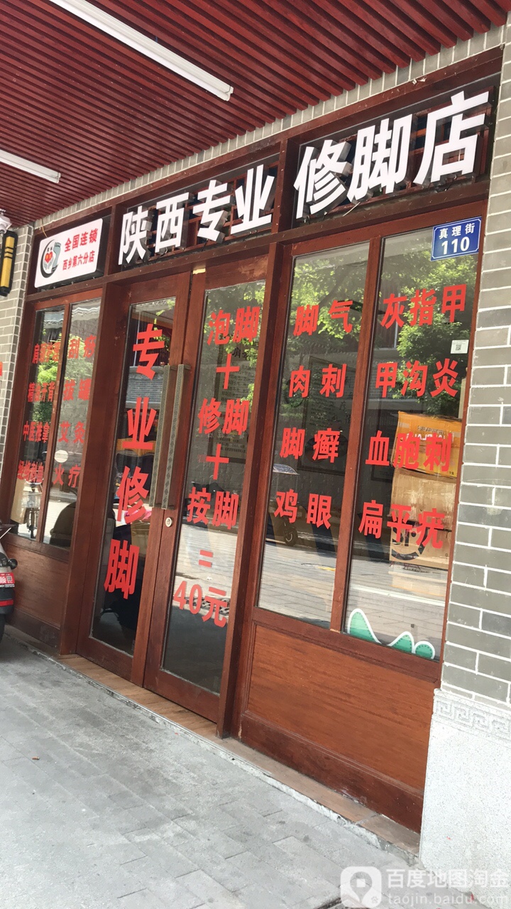 陕西专业修脚店(西乡第六分店)