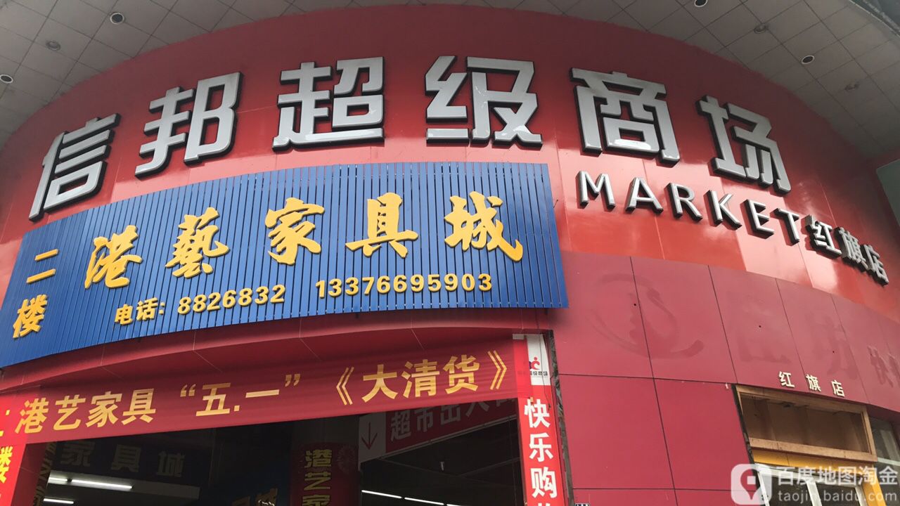 信邦超级商场(红旗店)