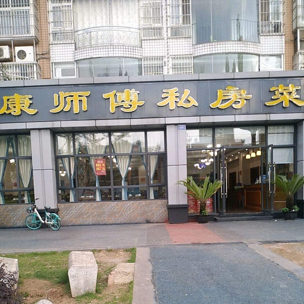 康师傅si菜馆(娇子大道店)