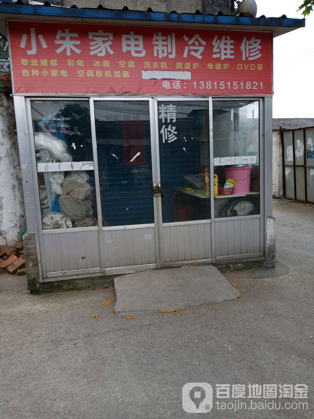 小朱家电制冷维修