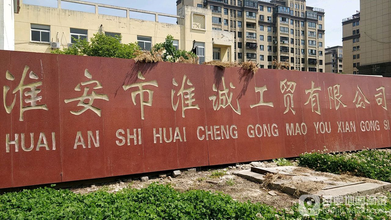 淮安市淮诚工贸有限公司