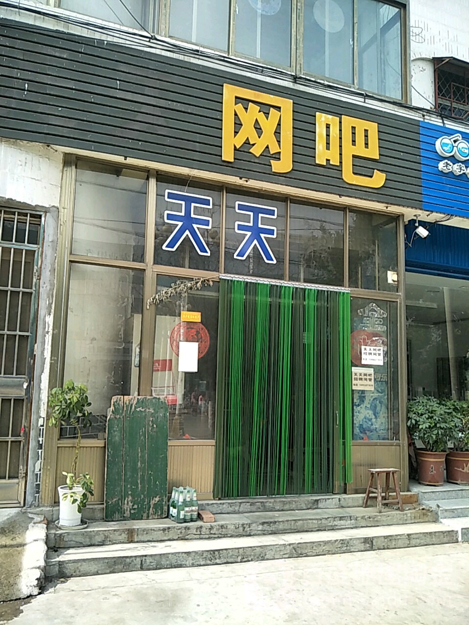 天天网(界河桥店)