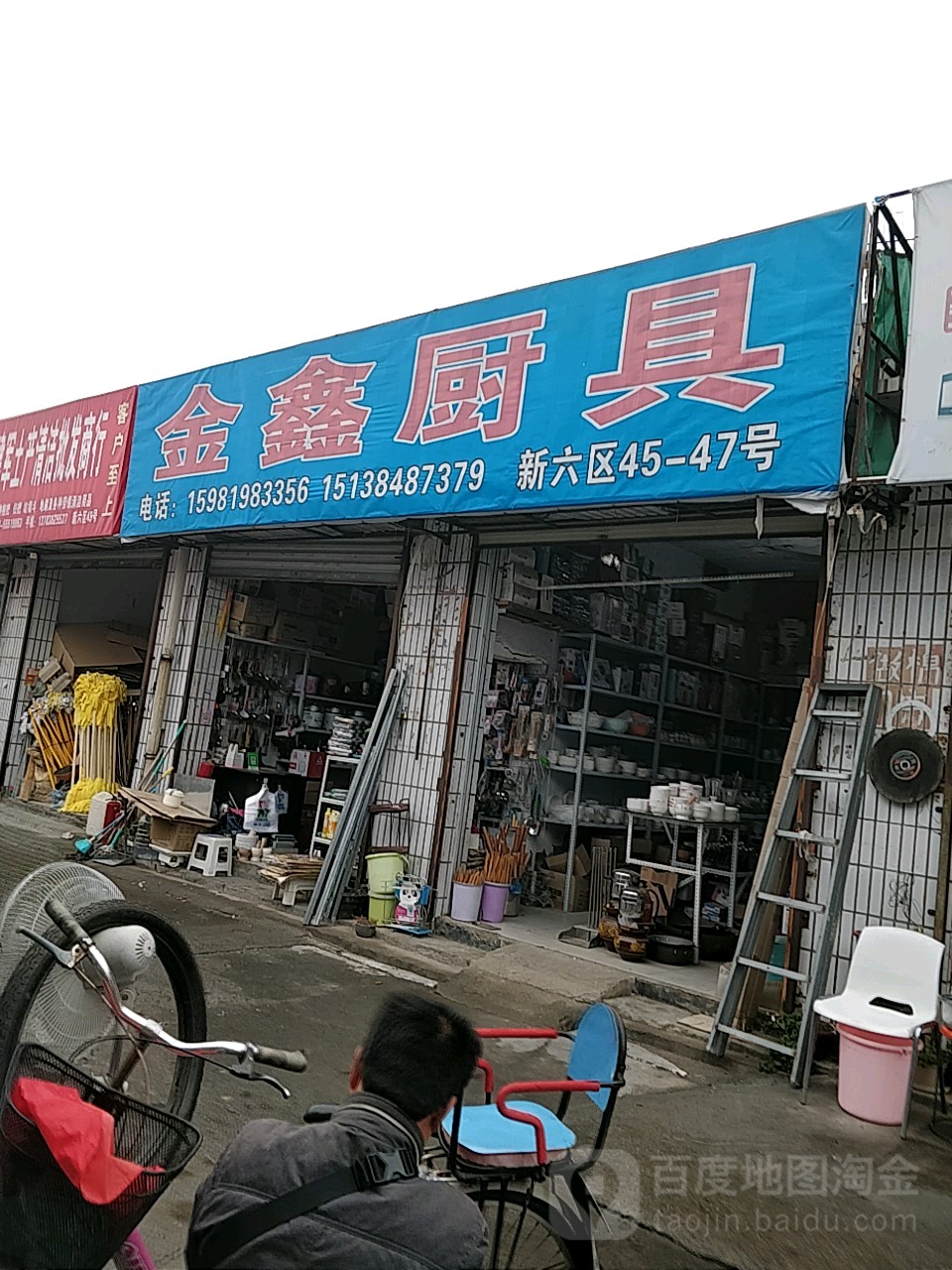 鑫旺厨具(东三街店)