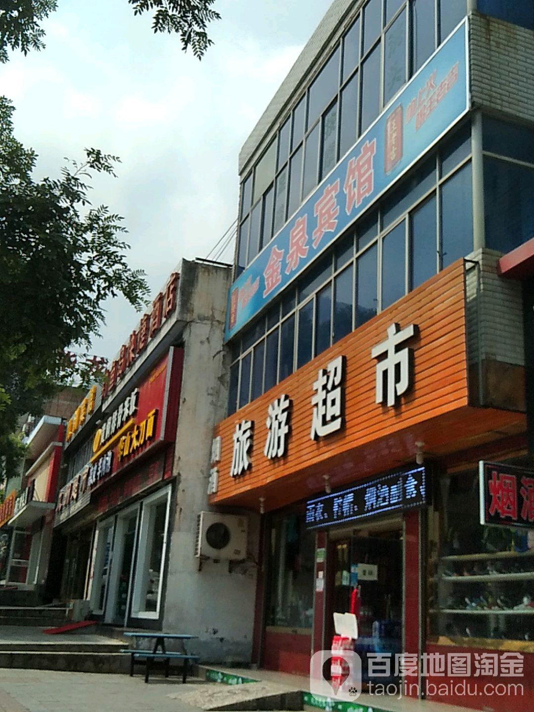 旅游超市(玉泉路店)