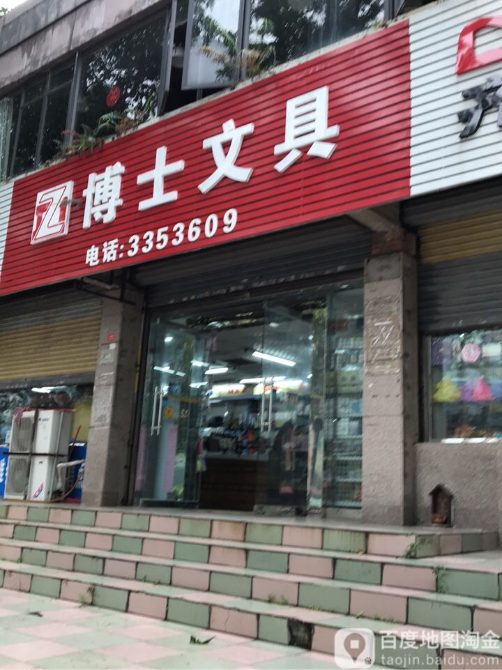 博士文具(景乐路店)