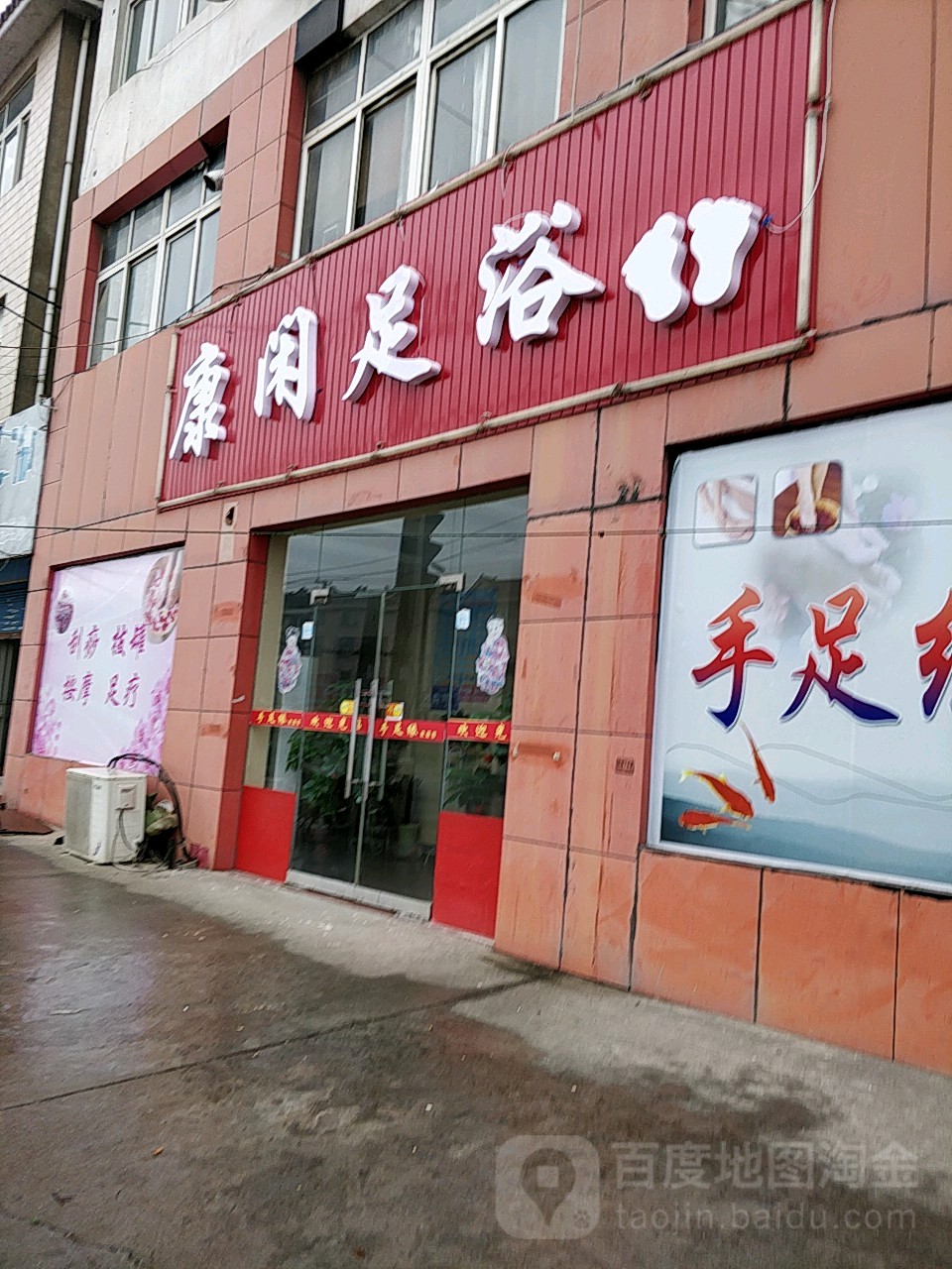 康闲足浴(新华路)