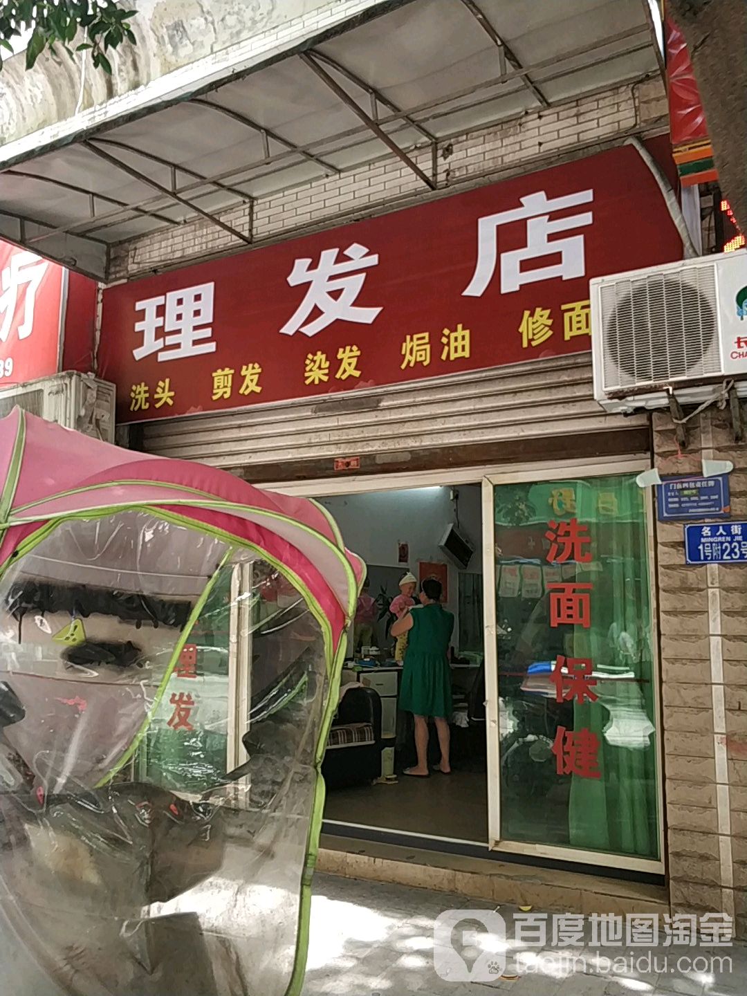 大众理发店