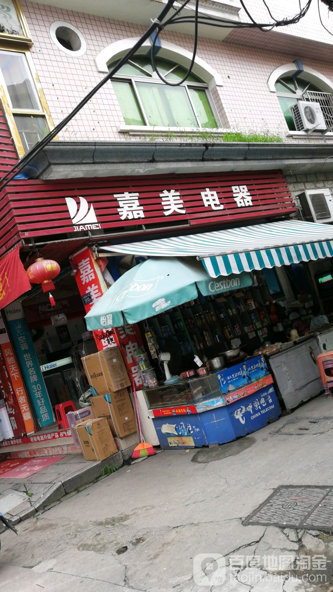 嘉美电器(太康路店)