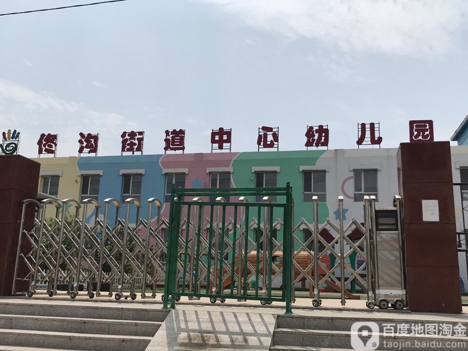 佟沟街道中心幼儿园的图片