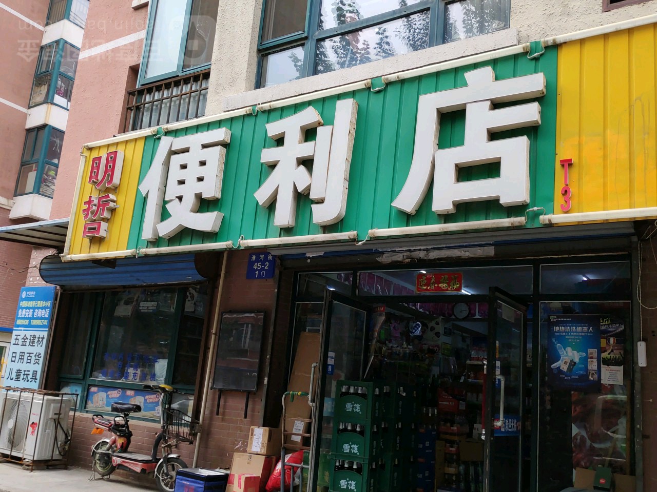 明哲时便利店(淮河街店)