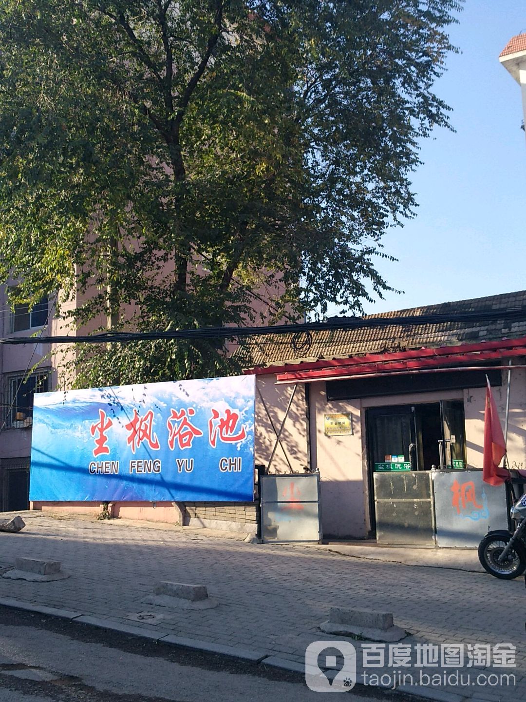 尘枫浴池