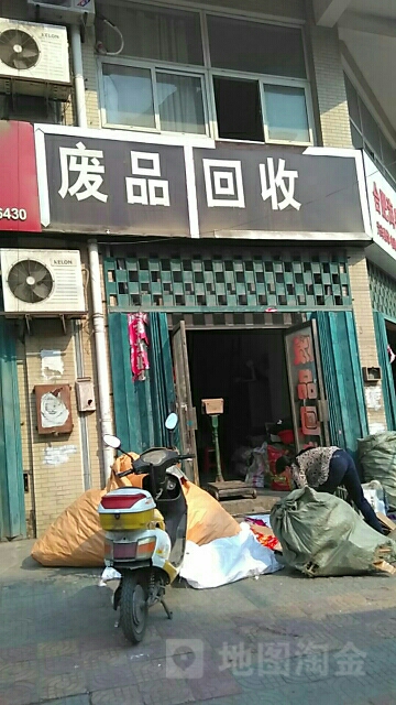 废品回收