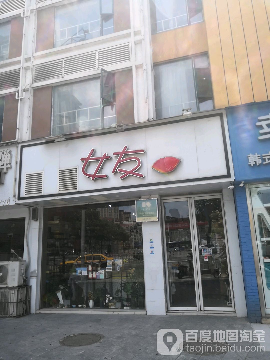 女友化妆品店(玉茗大道店)