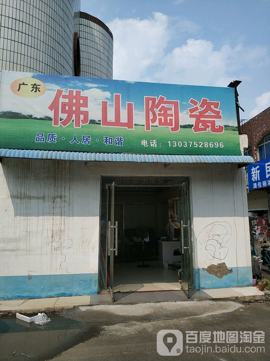 广东佛山陶瓷(豫东建材大世界店)