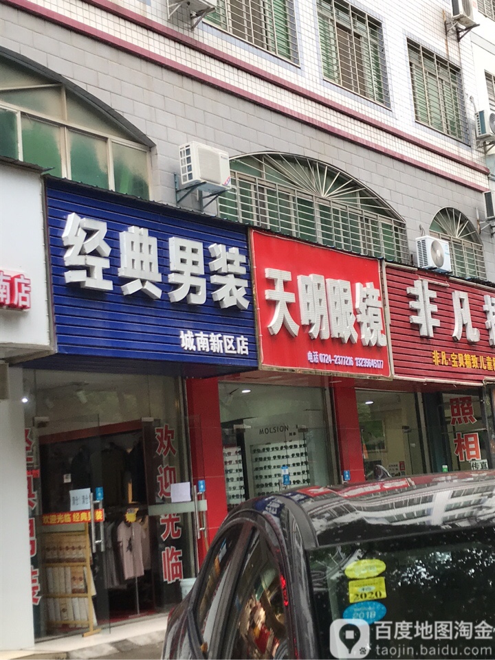 天明眼睛(城南新区店)